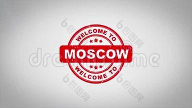 欢迎来到莫斯科<strong>签名</strong>冲压文字木制邮票<strong>动画</strong>。